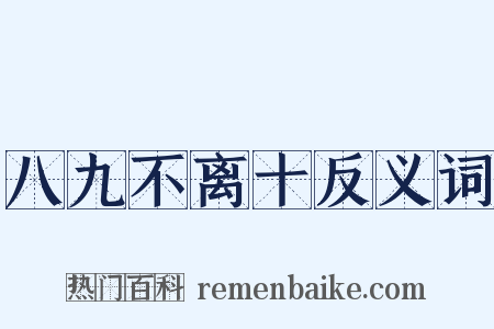 八九不离十反义词是什么意思的图片